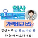 일산 임플란트 치과 싼 곳 vs 비싼 곳 (서구 65개 병원 가격 한 눈에 비교하세요!)