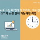 드라마보다 더 드라마 같은 나의 삶+ 자서전 쓰기 | AI로 쓰는 내 인생의 드라마, '자서전' 쓰기가 10분 만에 가능해진 이유