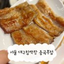 비인시장 | 대구참막창 중곡본점 솔직후기! 윤남노 셰프 10년 단골 막창집 전지적참견시점