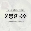 운봉칼국수