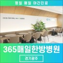 365 매일한방병원 경기광주