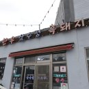 삼수정식당 이미지