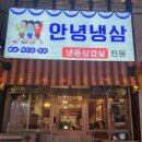 안녕냉삼 이미지