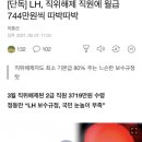 [단독] LH, 직위해제 직원에 월급 744만원씩 따박따박 이미지