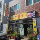 삼진갈비