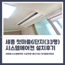 라이프이엔씨 | 세종 첫마을6단지 시스템에어컨 거주중 4대 동시가동 5마력 설치후기