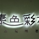 소색채본