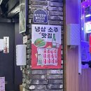 선릉역 고기집 간장랭삼집 솔직 후기 간장샤워 냉삼
