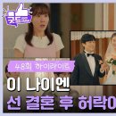 드라마 독수리 5형제를 부탁해 48회 하이라이트 즉흥적으로 결혼식을 올리는 김동완과 유인영 영상 이미지