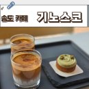 해롱1호 태양광 | 송도 카페 기노스코 주차 커피 케이크 휘낭시에 스페셜티 헤비화이트