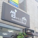 썸타는 분식 이미지