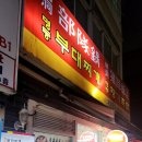명동부대찌개，황기족발