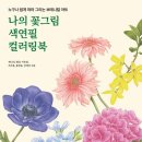 색연필로 쉽게 따라 그리는 꽃그림 이미지