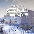 우도리 - 달성군 현풍읍 | 삿포로 오도리공원 숙소 추천 조식 맛집 호텔 삿포로 뷰 호텔 우도리 코우엔