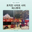 호박성인관광나이트 | 베트남여행 호치민 나이트 시티 투어 후기