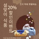 [공지] 설맞이 20% 할인 이벤트