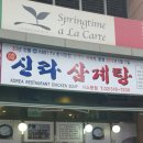 신라삼계탕 이미지