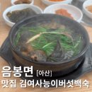 올능이능이버섯백숙 | 음봉맛집 푹 삶아 부드럽고 맛있는 아산삼계탕 김여사능이버섯백숙 후기