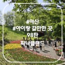 나들이 고민 끝! 아산 아이랑 갈만한곳 추천 피나클랜드 수목원