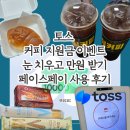 60계대구범어로데오점 | 토스 커피 지원금 이벤트 공짜 커피 후기, 눈 치우고 5,000원 쿠폰으로 페이스페이 0원 결제