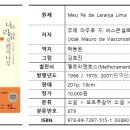 「나의 라임오렌지나무」 : J.M. 바스콘셀로스