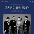 문화가 있는 날 <조윤범의 파워클래식> 이미지