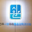 시원마취통증의학과의원 이미지