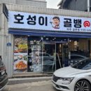 호성이골뱅이 파주금촌점 이미지