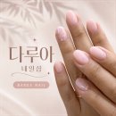 다루 뷰티 | 성복역 네일샵 다루아네일 | 젤네일 예약 후기