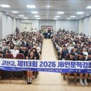 고산고등학교 새전북신문