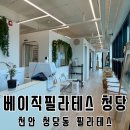 청당예술어린이집 | 천안 청당동 필라테스 4:1 베이직 필라테스 그룹수업 후기! 여름되기 전 다이어트에 추천