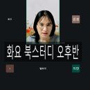 (주)무호 | 그리심상담플러스 <화요 5기 북스터디 후기>11주차
