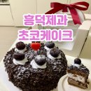 하트PC | 청주 초코케이크 맛집 가경동 베이커리카페 흥덕제과