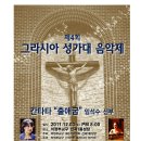 의정부교구 신곡1동 성당 제4회 그라시아성가대 정기연주회 이미지