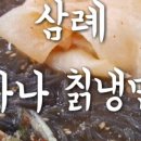 아나칡냉면 이미지