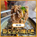 파도소리 | [우도] 면발이 쫄깃한 보말 칼국수 맛집 파도소리해녀촌 내돈내산 솔직후기