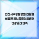 리브동물의료센터 | 인천서구동물병원 친절한 의료진 리브동물의료센터 건강검진 만족