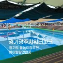 광주시민체육관 야외시설 | 경기도물놀이장 경기도광주시워터파크 예약오픈일정 예약방법 아이랑갈만한곳 추천