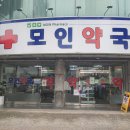 모인약국 이미지
