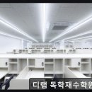 송파나루역2번출구(앞) | 재수학원 디랩 독학재수학원 송파 철저한 관리와 입시 노하우 제공