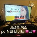 월호텔 | 평택역 모텔 로데오거리 근처 월호텔 PC 가능 숙소 후기