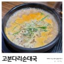 고분다리순대국 이미지