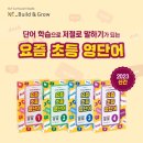 그로우영어교습소 | [마감] <요즘 초등 영단어> 런칭 기념 특별 이벤트 (선착순 100명)