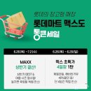 통큰슈퍼 | 롯데마트&amp;롯데슈퍼 상반기 결산 통큰세일! 식품구매후기