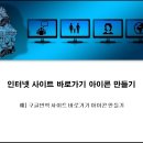 바탕화면에 바로가기 아이콘 만들기 (인터넷 사이트 쉽게 찾아가기) 이미지