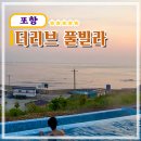 포항 더리브 풀빌라펜션2 | 포항 더리브 풀빌라 201호후기/일출보다 일몰이 더 아름다운 구룡포인근 숙소