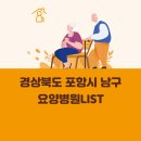 의료법인 경진의료재단 경희요양병원 | 경상북도 포항시 남구 요양병원 총정리