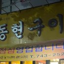 동현구이