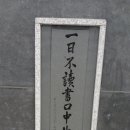 일일부독서구중생형극 이미지