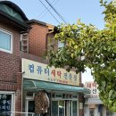 평화컴퓨터세탁 이미지